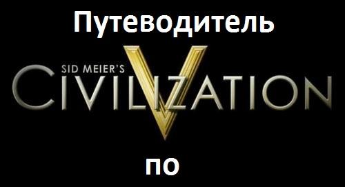 Sid Meier's Civilization V - Путеводитель по блогу Sid Meier's Civilization V