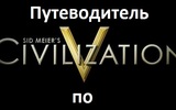 1273777374_civilization-v-title