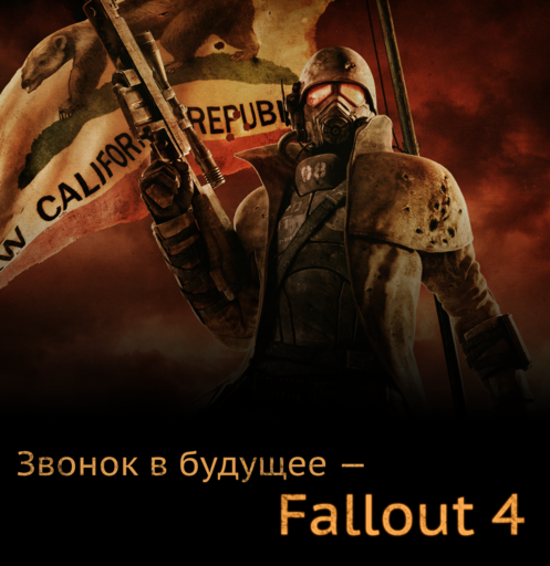 Fallout: New Vegas - Какой могла бы стать Fallout 4